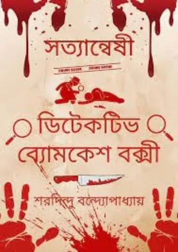 Satyanweshi লেখক শরদিন্দু বন্দ্যোপাধ্যায়, বইয়ের প্রচ্ছদ