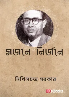 Sajane Nirjane লেখক Nikhil Chandra Sarkar, বইয়ের প্রচ্ছদ