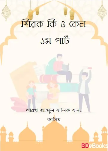 Shirk Ki O Keno 1st Part by Dr Muhammad Muzzamil Ali লেখক Dr Muhammad Muzzamil Ali, বইয়ের প্রচ্ছদ
