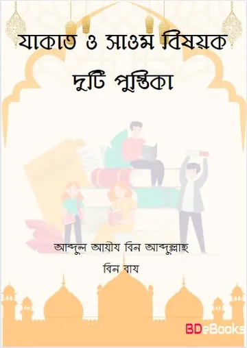 Zakat O Sawm Bisoyok Duti Pustika by Abdul Aziz bin Abdullah bin Baz লেখক Abdul Aziz Bin Abdullah Bin Baz, বইয়ের প্রচ্ছদ