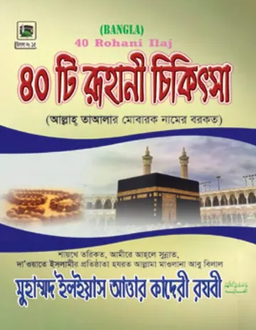 ৪০ টি রুহানী চিকিৎসা, বইয়ের প্রচ্ছদ