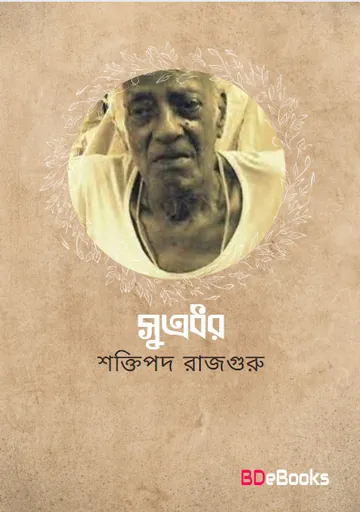 Sutradhar লেখক শক্তিপদ রাজগুরু, বইয়ের প্রচ্ছদ