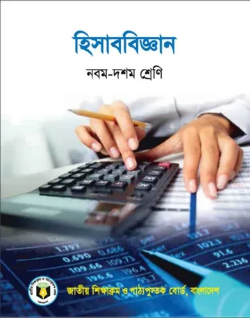 Class 9-10 Accounting Book লেখক NCTB Books, বইয়ের প্রচ্ছদ