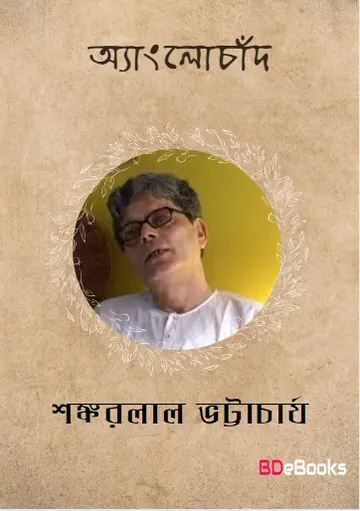 অ্যাংলোচাঁদ লেখক শঙ্করলাল ভট্টাচার্য, বইয়ের প্রচ্ছদ