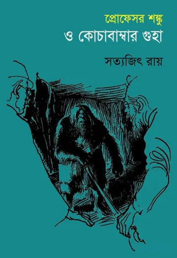 Professor Shonku O Cochabamba Guha লেখক সত্যজিৎ রায়, বইয়ের প্রচ্ছদ