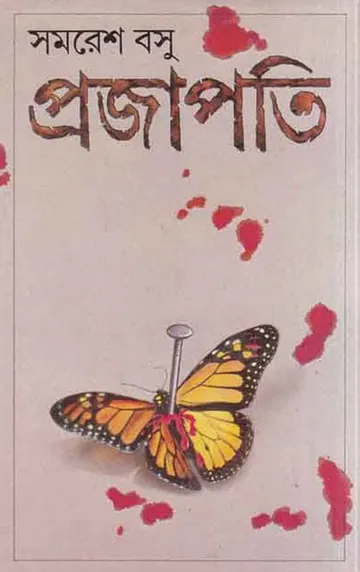 Prajapati লেখক সমরেশ বসু, বইয়ের প্রচ্ছদ