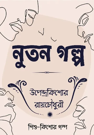 Notun Golpo লেখক উপেন্দ্রকিশোর রায় চৌধুরী, বইয়ের প্রচ্ছদ