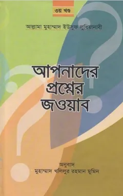 Apnader Prosner Jobab 3 part by Allama Muhammad Yousuf Ludhianabi লেখক Allama Muhammad Yousuf Ludhianabi, বইয়ের প্রচ্ছদ