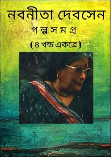 Nabaneeta Dev Sener Golpo Samagra লেখক নবনীতা দেবসেন, বইয়ের প্রচ্ছদ