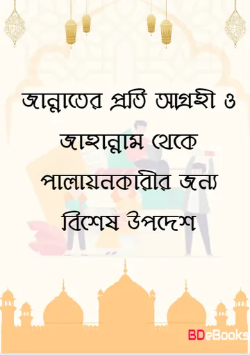Jannater Proti Agrohi O Jahannam Theke Palonkarir Jnno Bishes Upodesh, বইয়ের প্রচ্ছদ