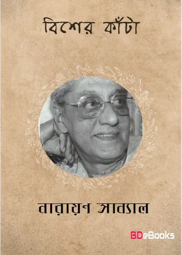 Bisher Kata লেখক নারায়ণ সান্যাল, বইয়ের প্রচ্ছদ