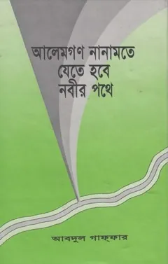 Alemgon Nanamote Jete Hobe Nabir Pothe by Abdul Ghaffar লেখক Abdul Ghaffar, বইয়ের প্রচ্ছদ