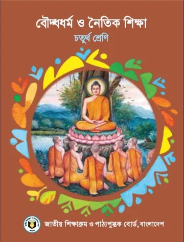 Class 4 Buddho Dhormo O Noitik Shikkha লেখক NCTB Books, বইয়ের প্রচ্ছদ