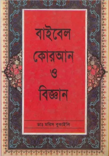 Bible Quran O Biggan by Maurice Bucaille লেখক Maurice Bucaille, বইয়ের প্রচ্ছদ