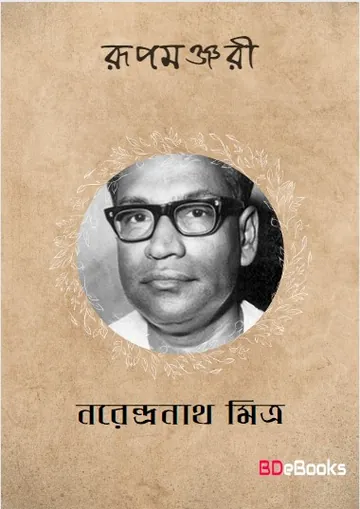Rupamanjari লেখক নরেন্দ্র নাথ মিত্র, বইয়ের প্রচ্ছদ