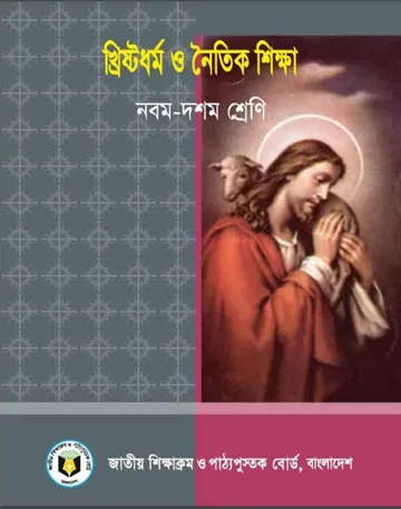 Class 9-10 Christian Dhormo O Noitik Shikkha লেখক NCTB Books, বইয়ের প্রচ্ছদ