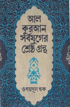Al Quran Sarbo Juger Srestha Grantha by Obaidul Haq Mia লেখক Obaidul Haq Mia, বইয়ের প্রচ্ছদ
