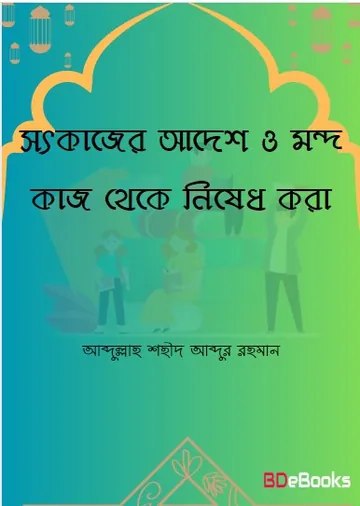 Sotkajer Adesh O Mondo Kaj Theke Nished kora by Abdullah Shaheed Abdur Rahman লেখক Abdullah Shaheed Abdur Rahman, বইয়ের প্রচ্ছদ