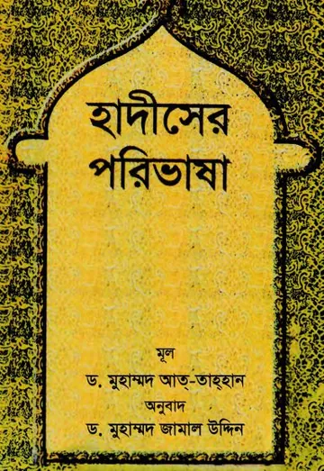 Hadiser Porivasa by Dr. Mahmud At-Tahhan লেখক Dr. Mahmud At-Tahhan, বইয়ের প্রচ্ছদ