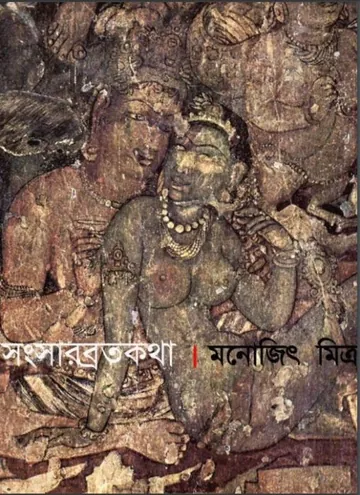 Songsar Brotokotha লেখক Monojit Mitra, বইয়ের প্রচ্ছদ