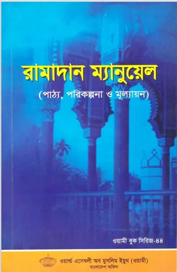Ramadan Manuel by World Assembly of Muslim Youth লেখক World Assembly of Muslim Youth, বইয়ের প্রচ্ছদ