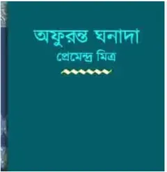 Afuranta Ghanada লেখক প্রেমেন্দ্র মিত্র, বইয়ের প্রচ্ছদ