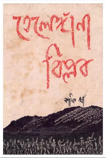 তেলেঙ্গানা বিপ্লব লেখক কাফি খাঁ, বইয়ের প্রচ্ছদ