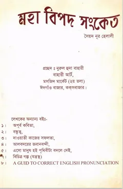 Moha BIpod Sonket by Syed Noor Helali লেখক Syed Noor Helali, বইয়ের প্রচ্ছদ