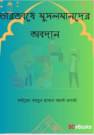 Bharotborse Musolmander Obodan লেখক Syed Abul Hasan Ali Nadwi, বইয়ের প্রচ্ছদ