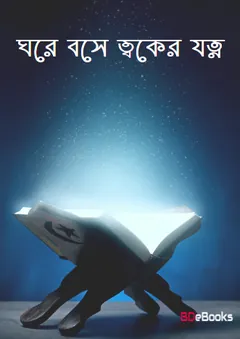 Ghore Bose Toker Jotno, বইয়ের প্রচ্ছদ