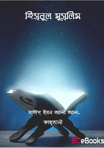 Hisnul Muslim by Said Ibn Ali Al-Qahtani লেখক Said Ibn Ali Al-Qahtani, বইয়ের প্রচ্ছদ