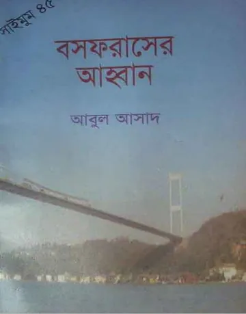 Bosphoruser Ahban- 45 লেখক Abul Asad, বইয়ের প্রচ্ছদ