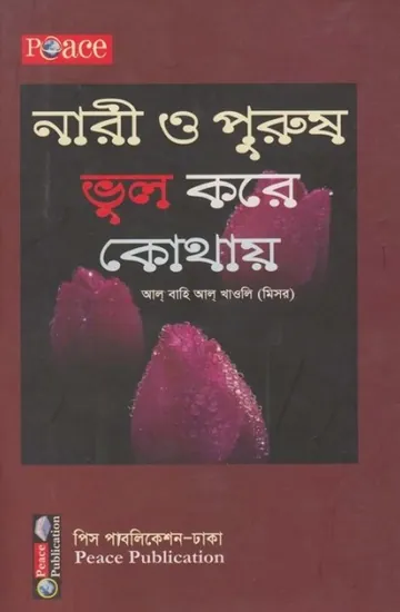 Nari O Purush Vul Kore Kothay by Al Bahi Al Khawli লেখক Al Bahi Al Khawli, বইয়ের প্রচ্ছদ