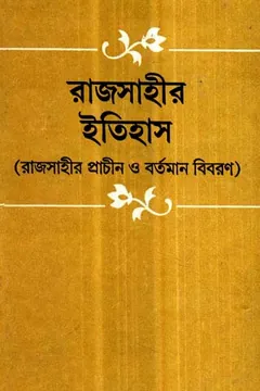 Rajshahir Itihas লেখক কামাল চৌধুরী, বইয়ের প্রচ্ছদ