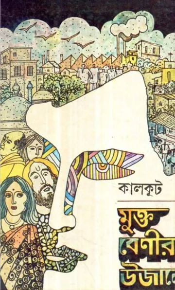 Muktobenir Ujane লেখক সমরেশ বসু, বইয়ের প্রচ্ছদ