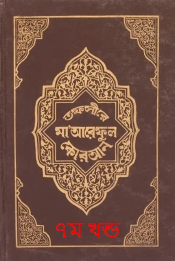 Tafsir Maariful Quran - Part 7 লেখক Muhammad Shafi Usmani, বইয়ের প্রচ্ছদ