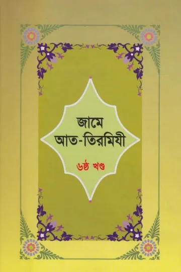 Jame At-Tirmizi - Part 6 লেখক Imam al-Tirmidhi, বইয়ের প্রচ্ছদ