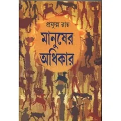 মানুষের অধিকার লেখক প্রফুল্ল রায়, বইয়ের প্রচ্ছদ