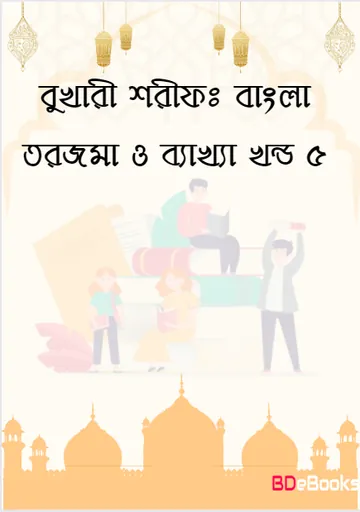Bukhari Sharif: Bangla Torjoma O Bakkha - Part 5 লেখক Imam al-Bukhari, বইয়ের প্রচ্ছদ
