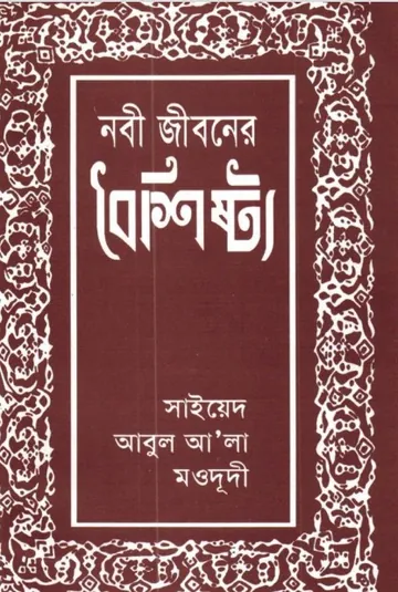 Nabi Jiboner Boishisto লেখক Syed Abul A'la Maududi, বইয়ের প্রচ্ছদ