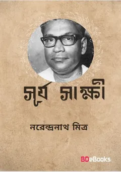 Surya Sakkhi লেখক নরেন্দ্র নাথ মিত্র, বইয়ের প্রচ্ছদ