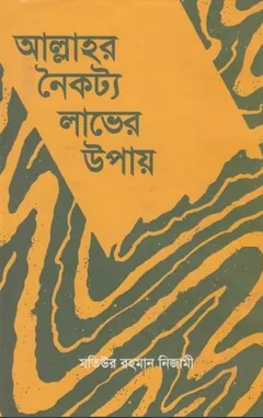 Allahor Noikotto Laver Upay by Matiur Rahman Nizami - Matiur Rahman Nizami
