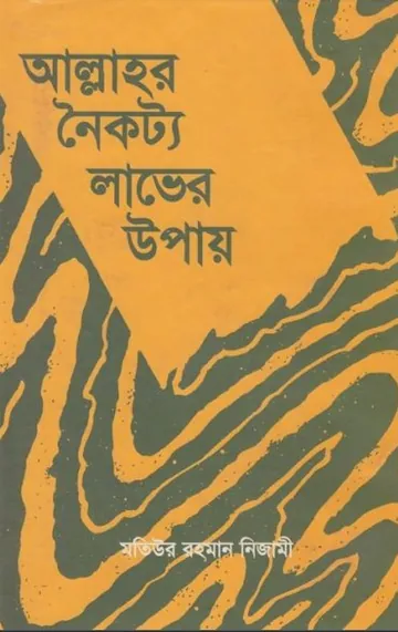 Allahor Noikotto Laver Upay by Matiur Rahman Nizami লেখক Matiur Rahman Nizami, বইয়ের প্রচ্ছদ