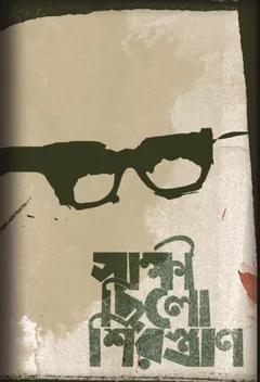 Shakkhi Chilo Shirostran লেখক Suhan Rizwan, বইয়ের প্রচ্ছদ