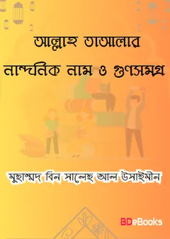 Allah Talar Nandonik Nam O Gunsamagra : Kisu Adorshik Nitimala by Muhammad Bin Saleh Al Usaymeen লেখক Muhammad bin Saleh Al Usaymeen, বইয়ের প্রচ্ছদ