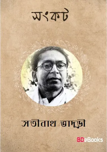 Sangkat লেখক Satinath Bhaduri, বইয়ের প্রচ্ছদ