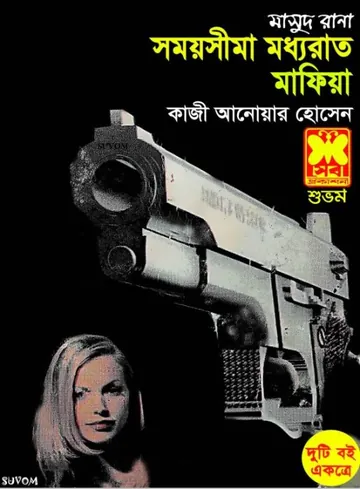 Shomoyshima Moddhorat (Masud Rana-158) লেখক Qazi Anwar Hussain, বইয়ের প্রচ্ছদ