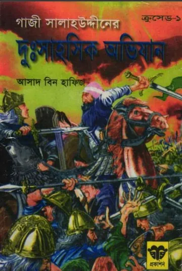 Salahuddiner Dussahosik Ovijan লেখক Asad Bin Hafiz, বইয়ের প্রচ্ছদ