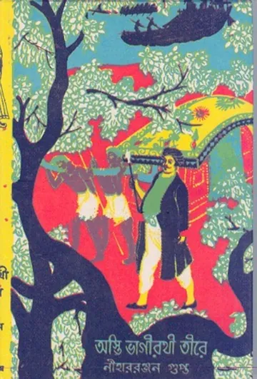 Asti Bhagirathi লেখক নীহাররঞ্জন গুপ্ত, বইয়ের প্রচ্ছদ