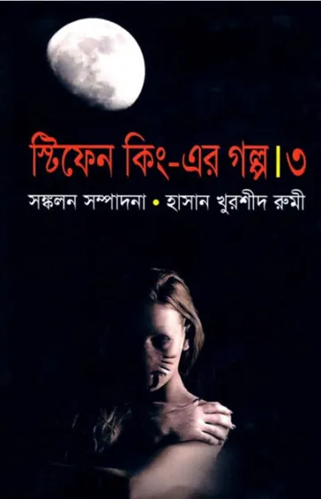Stephen King Er Golpo 3 লেখক Stephen King, বইয়ের প্রচ্ছদ